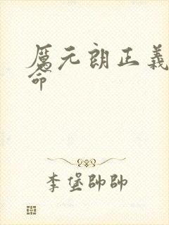 厉元朗正义的使命
