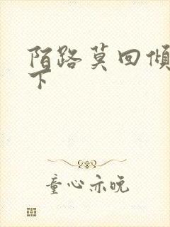 陌路莫回倾尽天下