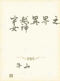 穿越异界之欲望女神