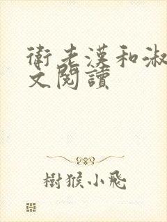 卫老汉和淑蓉全文阅读