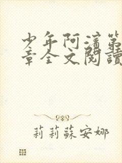 少年阿滨第13章全文阅读视频