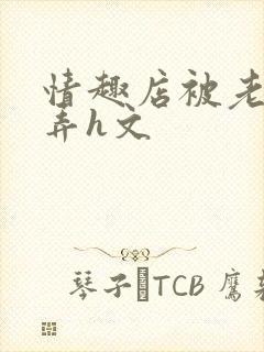 情趣店被老板玩弄h文
