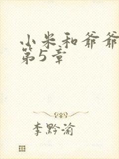 小米和爷爷系列第5章封面