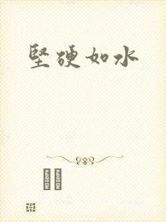 坚硬如水