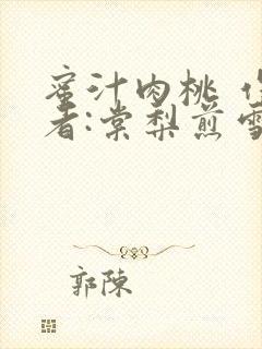 蜜汁肉桃 作 者:棠梨煎雪
