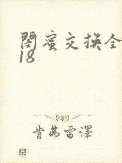 闺蜜交换全系列18