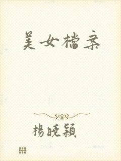 美女档案