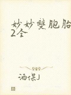 妙妙双胞胎1-2全