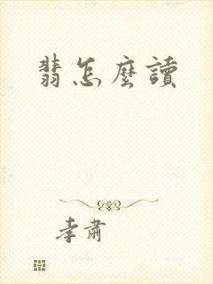 翡怎么读