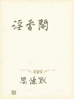 淫香阁封面
