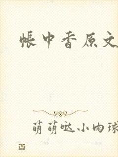 帐中香原文