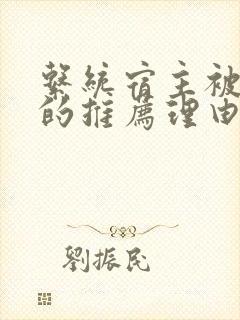 系统宿主被浇灌的推荐理由