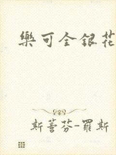 乐可全银花封面