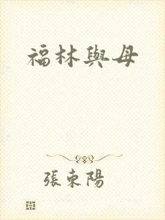 福林与母