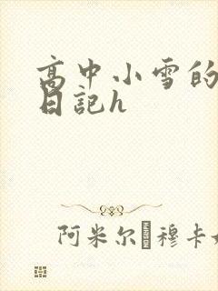 高中小雪的性欢日记h