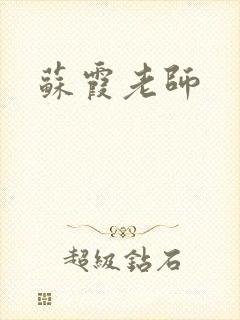 苏霞老师