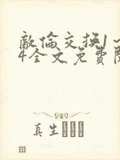 敌伦交换1～24全文免费阅读