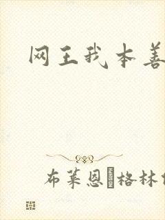网王我本善良