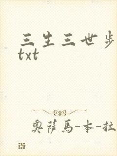 三生三世步生莲txt