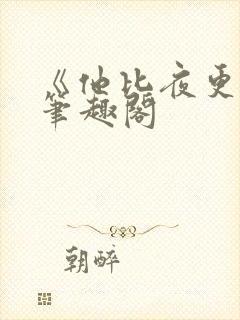 《他比夜更黑》笔趣阁