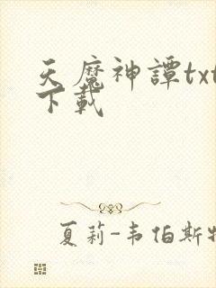 天魔神谭txt下载