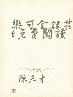 乐可金银花txt免费阅读