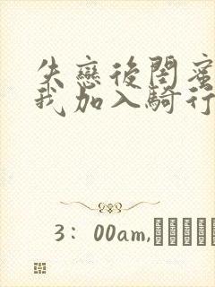 失恋后闺蜜介绍我加入骑行俱乐部
