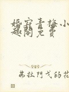 婚宠青梅小说笔趣阁免费