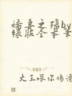 娇妻之殇by深绿版全本笔趣阁