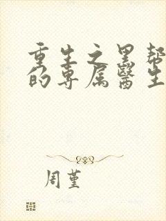 重生之黑帮老大的专属医生封面