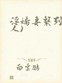淫娇妻系列(多人)封面