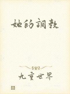 她的调教