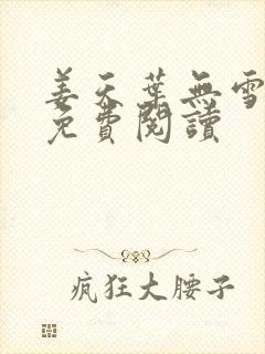 姜天叶无雪全文免费阅读封面
