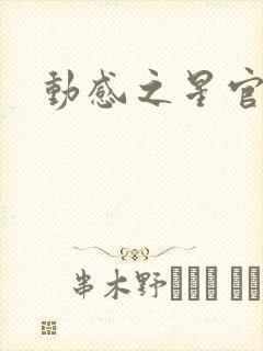 动感之星官网