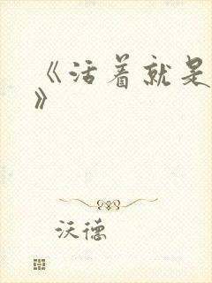 《活着就是恶心》