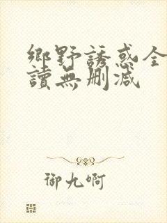 乡野诱惑全文阅读无删减封面