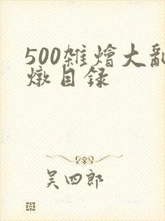 500杂烩大乱炖目录封面