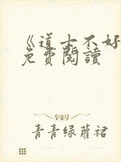 《道士不好惹》免费阅读