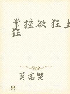 掌控欲 狂上加狂