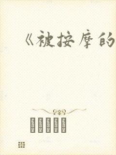 《被按摩的人妻