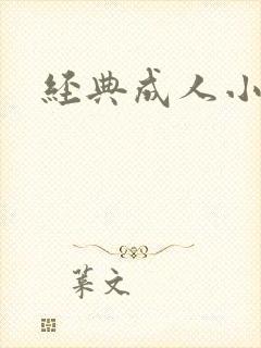 经典成人小说