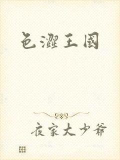 色涩王国
