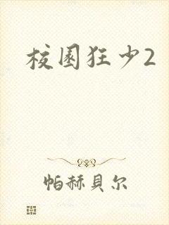 校园狂少2