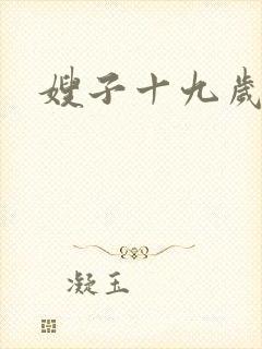 嫂子十九岁