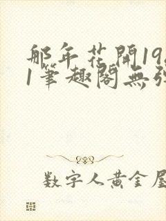 那年花开1981笔趣阁无弹窗