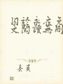 囚于永夜免费全文阅读无删减封面