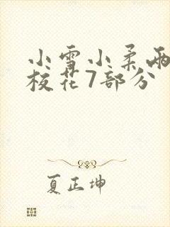 小雪小柔两个大校花7部分