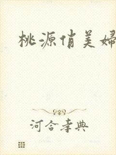 桃源俏美妇