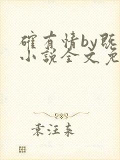 确有情by既望小说全文免费阅读笔趣阁
