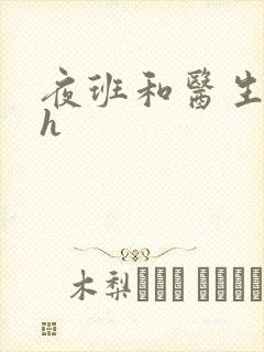 夜班和医生做爰h